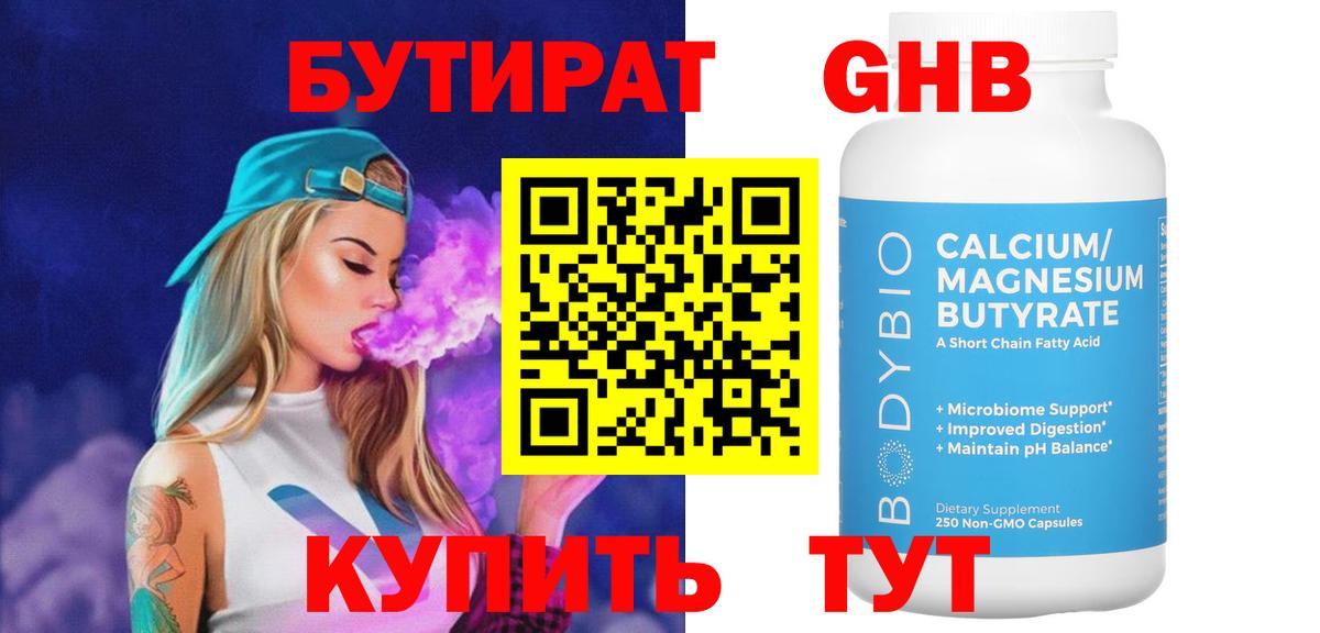 БУТИРАТ 99% Канск