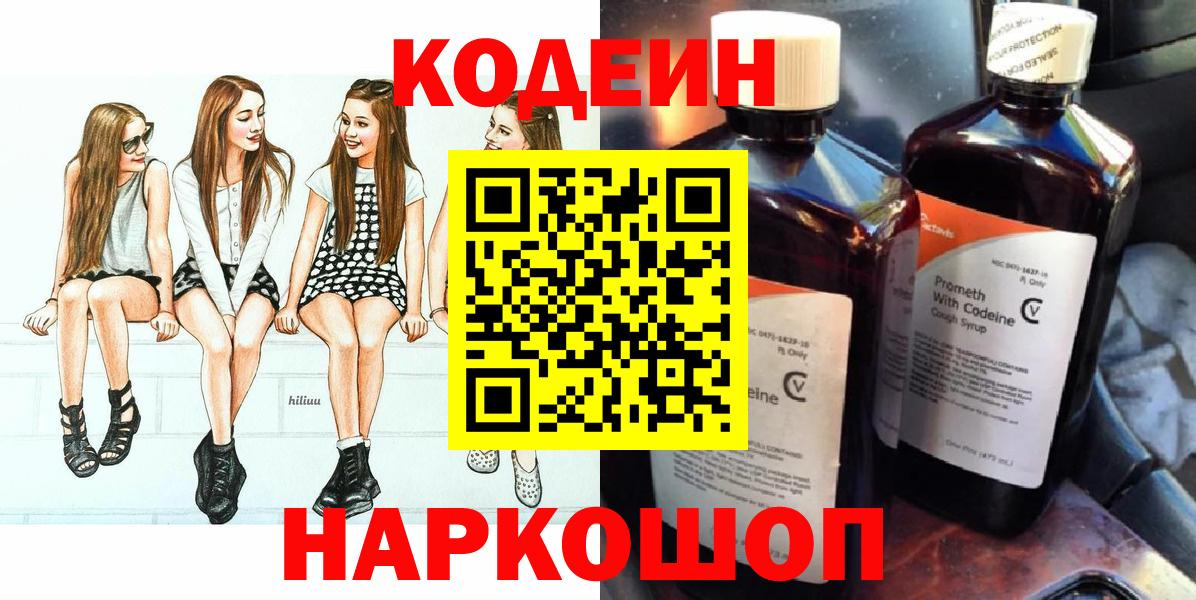 Codein Purple Drank  Вход с VPN  Канск 